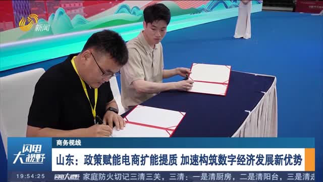 山东：政策赋能电商扩能提质 加速构筑数字经济发展新优势