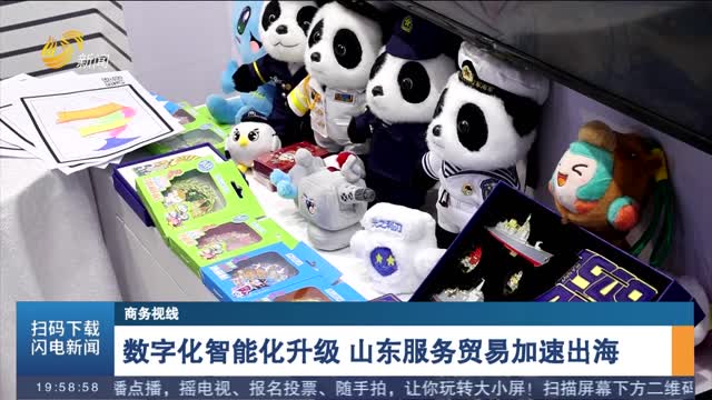 数字化智能化升级 山东服务贸易加速出海