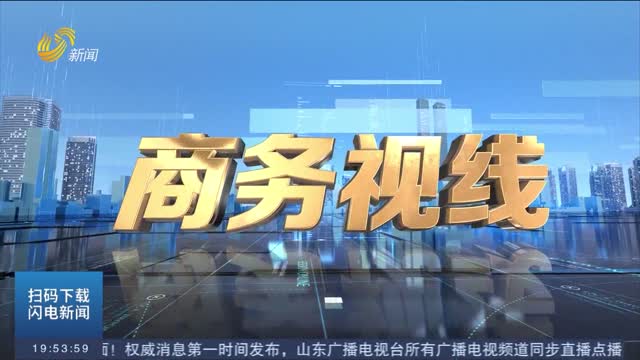 2026年09月11日《商务视线》完整版