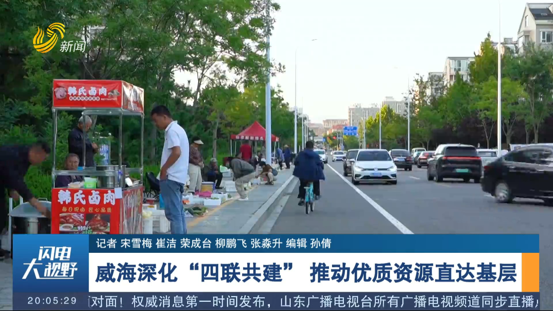 威海深化“四联共建” 推动优质资源直达基层