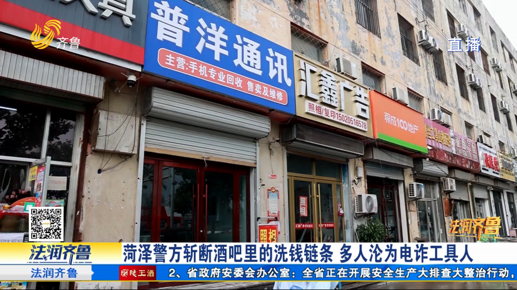 《法治现场》菏泽警方斩断酒吧里的洗钱链条 多人沦为电诈工具人