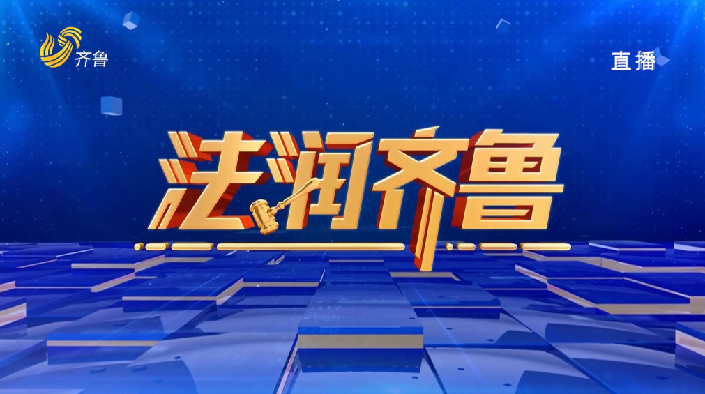 2026年09月12日《法润齐鲁》完整版