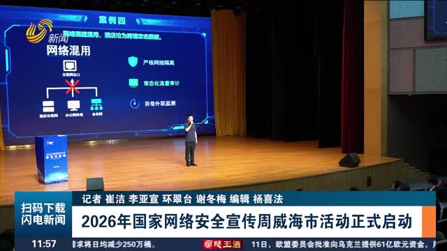 2026年国家网络安全宣传周威海市活动正式启动
