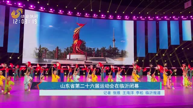 山东省第二十六届运动会在临沂闭幕
