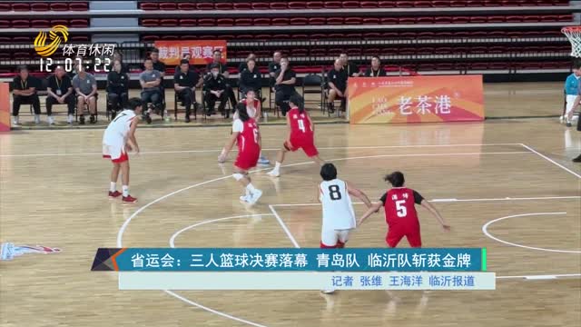 省运会：三人篮球决赛落幕 青岛队 临沂队斩获金牌