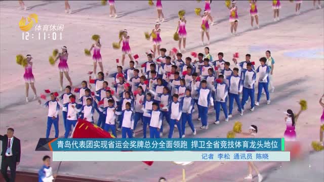 青岛代表团实现省运会奖牌总分全面领跑 捍卫全省竞技体育龙头地位