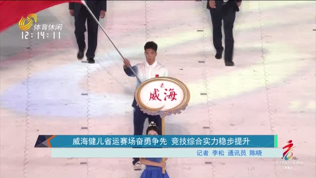 威海健儿省运赛场奋勇争先 竞技综合实力稳步提升