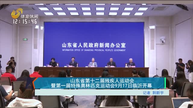 山东省第十二届残疾人运动会暨第一届特殊奥林匹克运动会9月17日临沂开幕