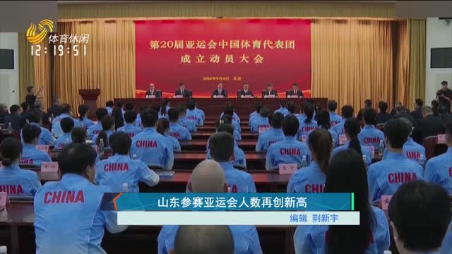 山东参赛亚运会人数再创新高