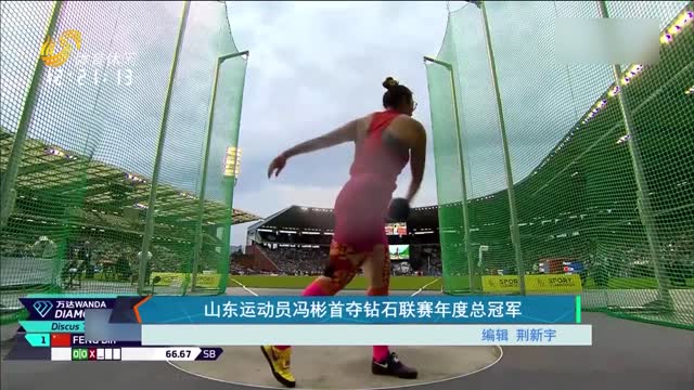 山东运动员冯彬首夺钻石联赛年度总冠军