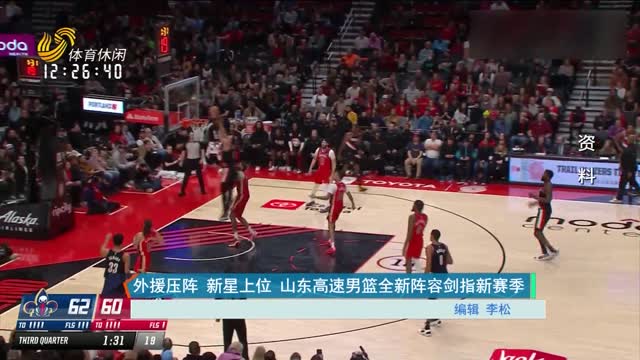 外援压阵 新星上位 山东高速男篮全新阵容剑指新赛季