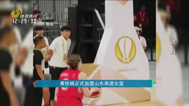 黄铃娟正式加盟山东高速女篮