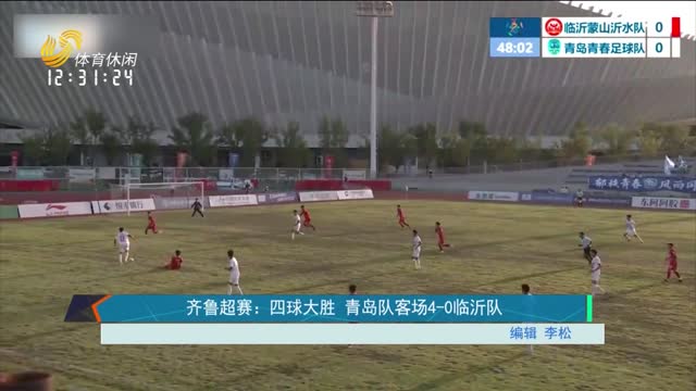 齐鲁超赛：四球大胜 青岛队客场4-0临沂队