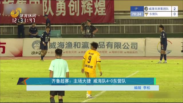 齐鲁超赛：主场大捷 威海队4-0东营队