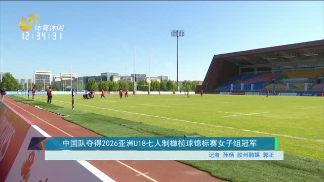 中国队夺得2026亚洲U18七人制橄榄球锦标赛女子组冠军