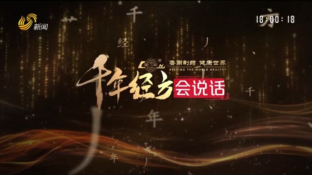 2026年09月12日《千年经方会说话》完整版