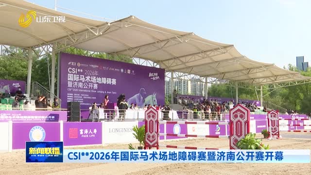 CSI**2026年国际马术场地障碍赛暨济南公开赛开幕