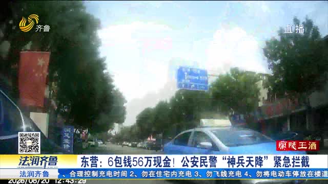 《法治现场》东营：6包钱56万现金！公安民警“神兵天降”紧急拦截