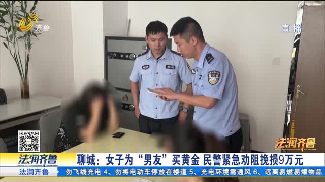 《法治现场》聊城：女子为“男友”买黄金 民警紧急劝阻挽损9万元