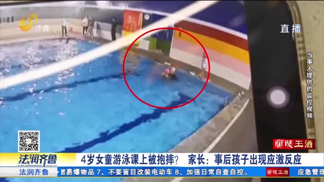 《齐鲁帮帮团》济南：4岁女童游泳课上被抱摔 家长该如何维权？
