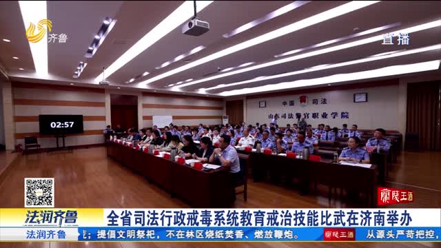 《法治进行时》全省司法行政戒毒系统教育戒治技能比武
