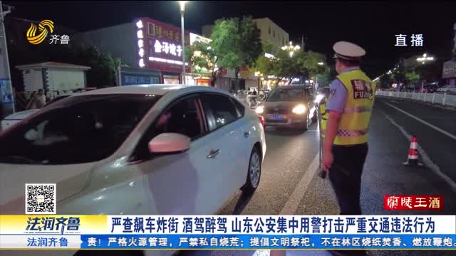 《法治进行时》山东公安集中用警打击严重交通违法行为