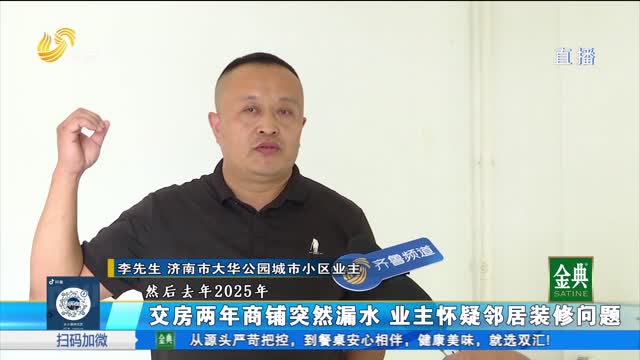交房两年商铺突然漏水 业主怀疑邻居装修问题