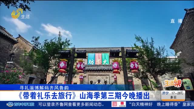 《带着礼乐去旅行》山海季第三期今晚播出