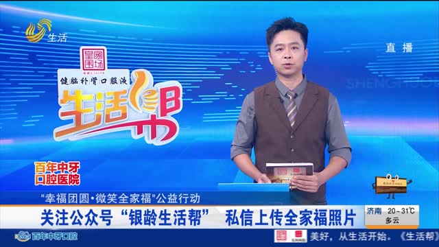 【“幸福团圆•微笑全家福“公益行动】关注公众号“银龄生活帮” 私信上传全家福照片