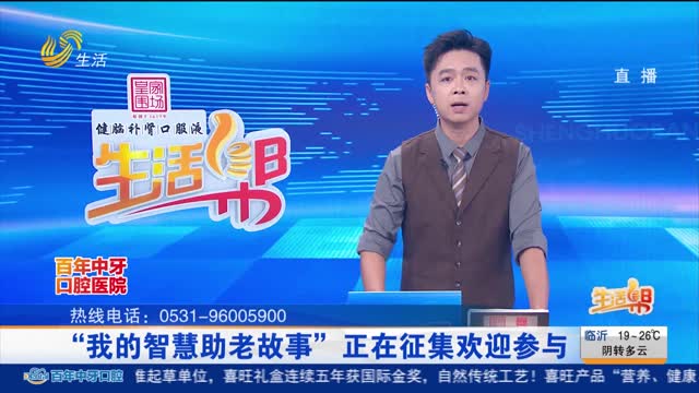 “我的智慧助老故事”正在征集欢迎参与