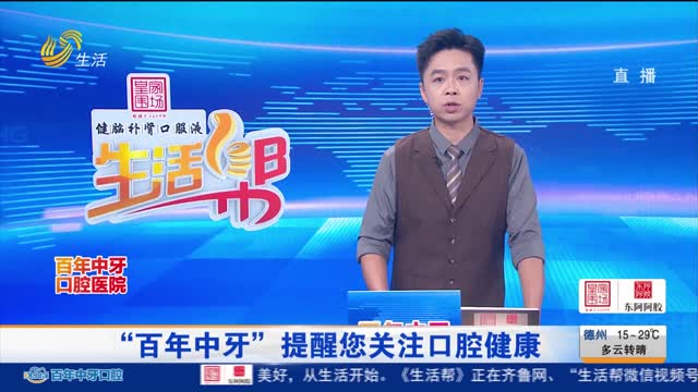 “百年中牙”提醒您关注口腔健康