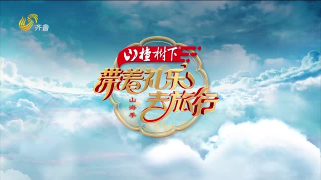 2026年09月12日《带着礼乐去旅行》山海季