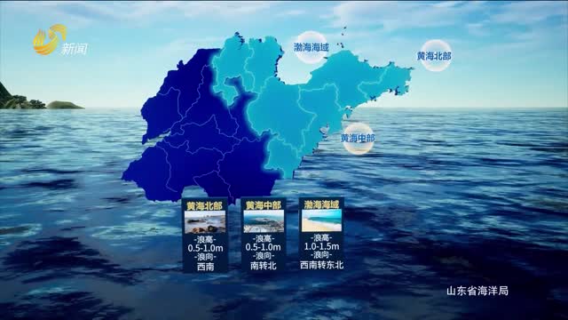 2026年09月13日《山东省海洋预报》