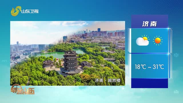 天气早知道：山东各地天气预报