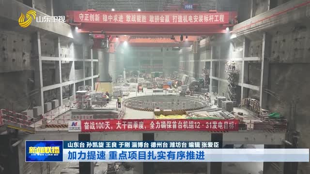 加力提速 重点项目扎实有序推进【强信心 稳经济 促发展】