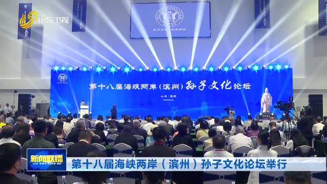第十八届海峡两岸（滨州）孙子文化论坛举行