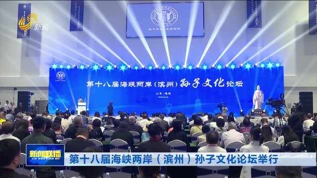 第十八届海峡两岸（滨州）孙子文化论坛举行