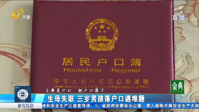 生母失联 三岁男孩落户口遇难题