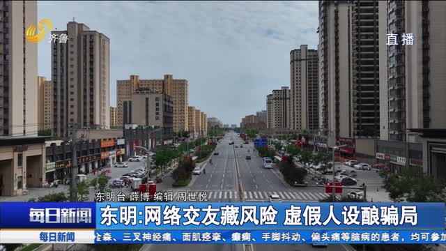 东明：网络交友藏风险 虚假人设酿骗局