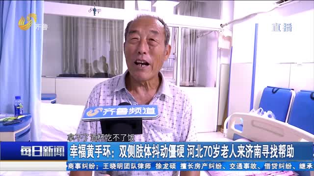 幸福黄手环：双侧肢体抖动僵硬 河北70岁老人来济南寻找帮助