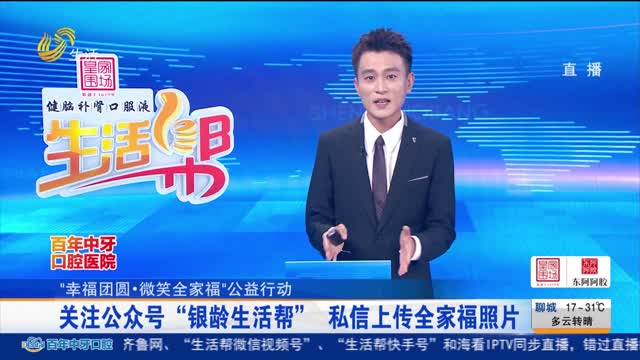【“幸福团圆·微笑全家福”公益行动】关注公众号“银龄生活帮” 私信上传全家福照片
