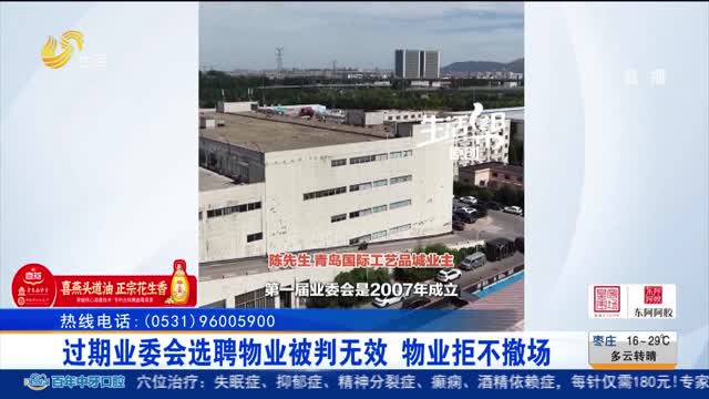 【帮办出马】过期业委会选聘物业被判无效 物业拒不撤场