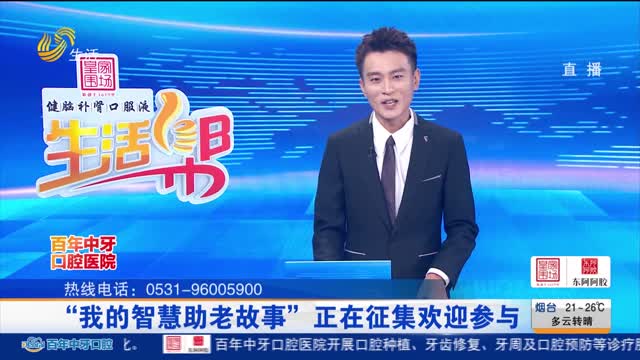 “我的智慧助老故事”正在征集欢迎参与