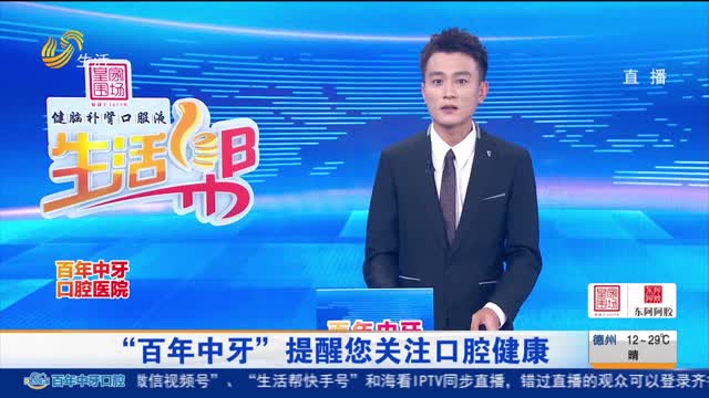 “百年中牙”提醒您关注口腔健康