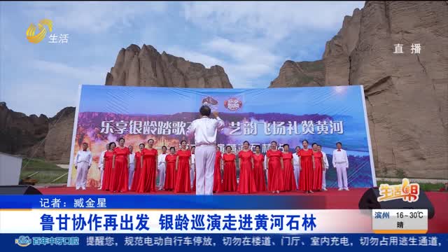 鲁甘协作再出发 银龄巡演走进黄河石林