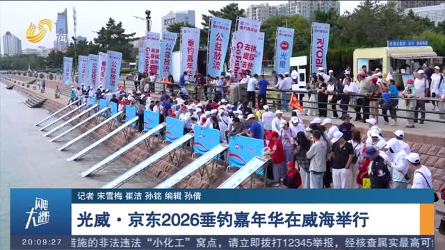 光威·京东2026垂钓嘉年华在威海举行
