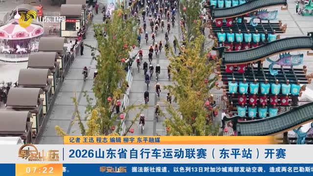 2026山东省自行车运动联赛（东平站）开赛