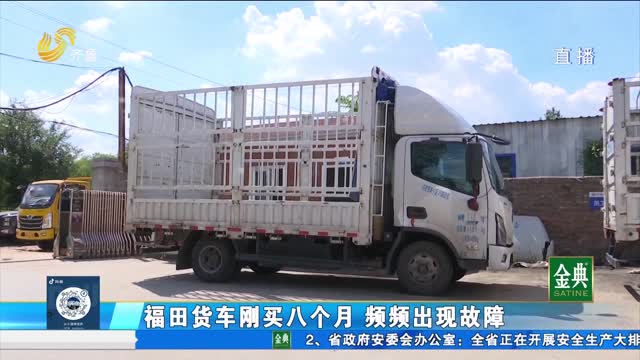 福田货车故障频发 如何解决？