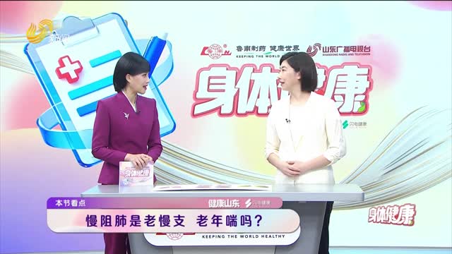 20260914《身体健康》：咳 痰 喘？警惕“沉默的杀手”