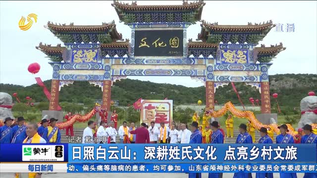 日照白云山：深耕姓氏文化 点亮乡村文旅